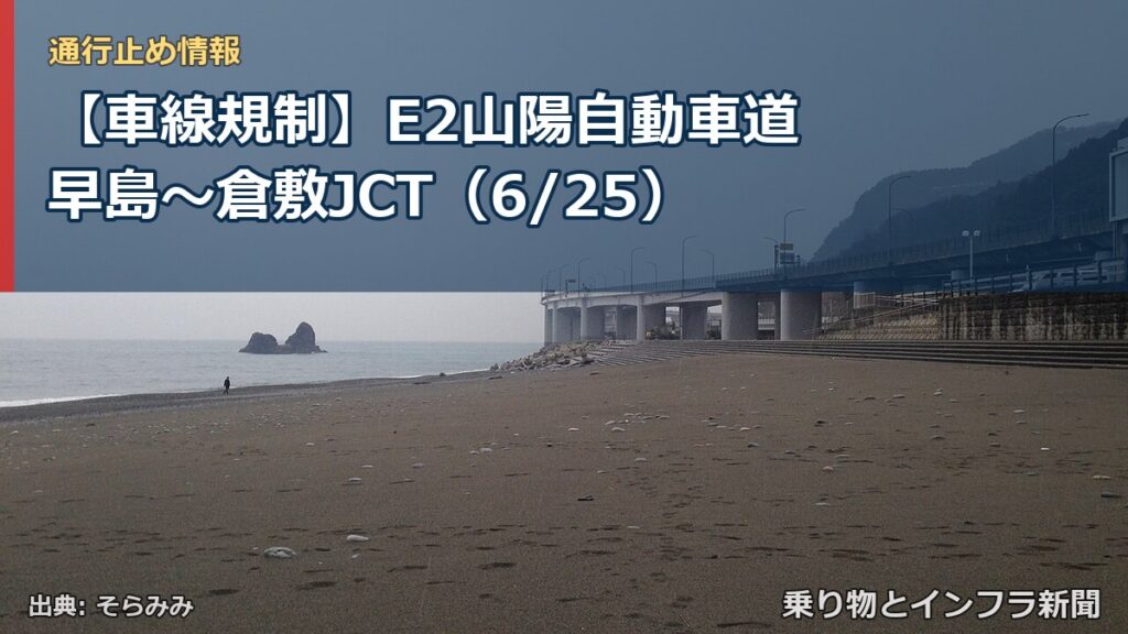 【車線規制】E2山陽自動車道 早島～倉敷JCT（6/25）（乗り物とインフラ新聞）