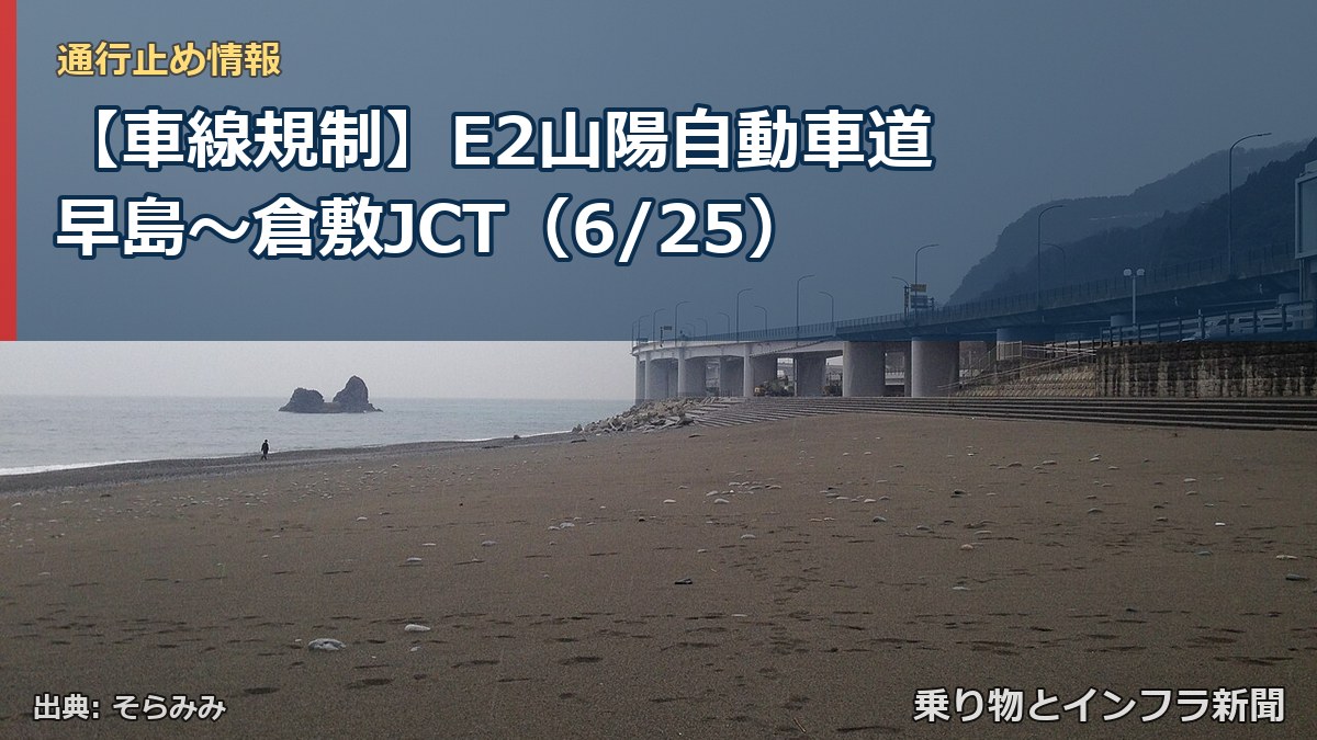 【車線規制】E2山陽自動車道 早島~倉敷JCT(6/25)(乗り物とインフラ新聞)