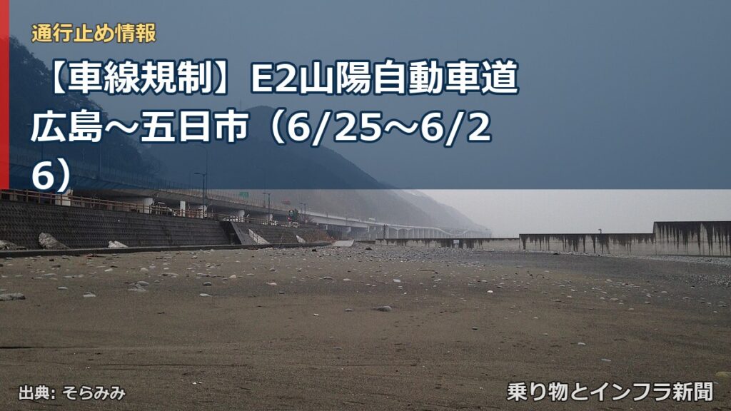 【車線規制】E2山陽自動車道 広島～五日市（6/25〜6/26）（乗り物とインフラ新聞）
