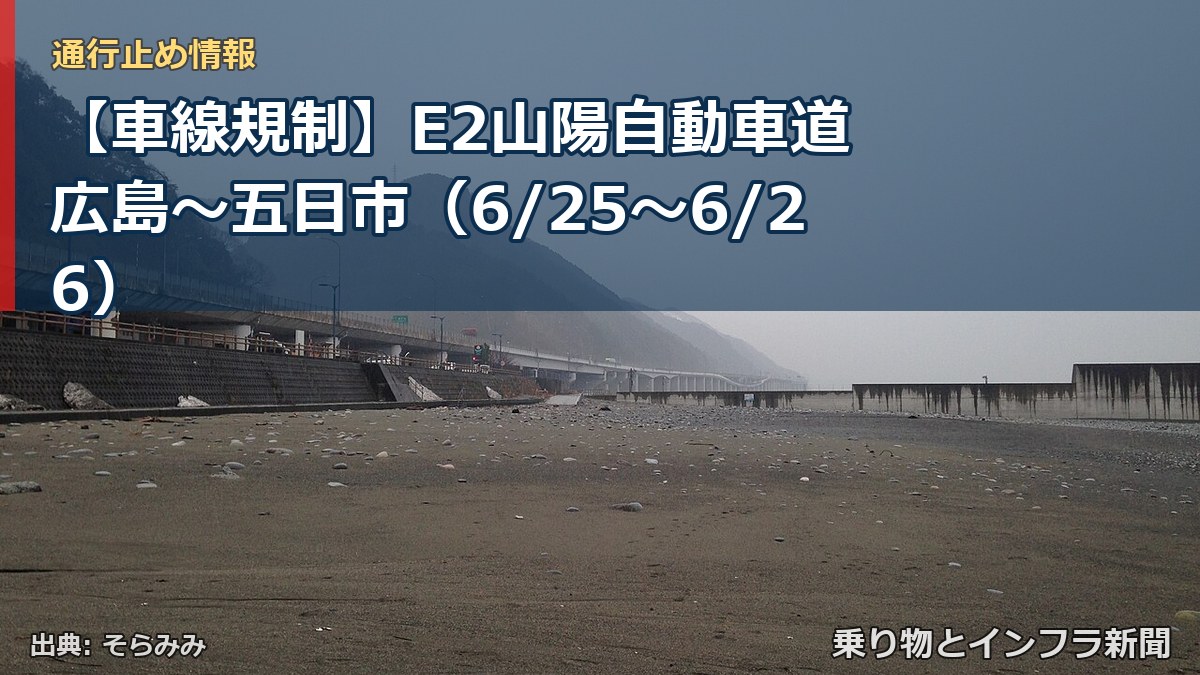 【車線規制】E2山陽自動車道 広島~五日市(6/25〜6/26)(乗り物とインフラ新聞)