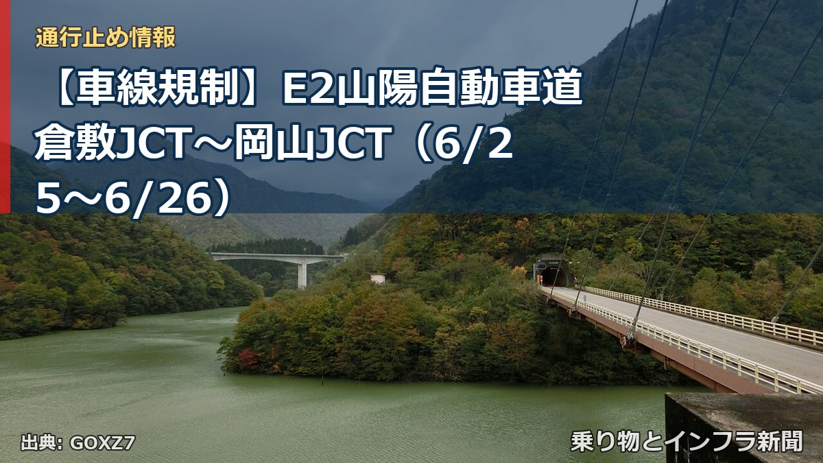【車線規制】E2山陽自動車道 倉敷JCT~岡山JCT(6/25〜6/26)(乗り物とインフラ新聞)