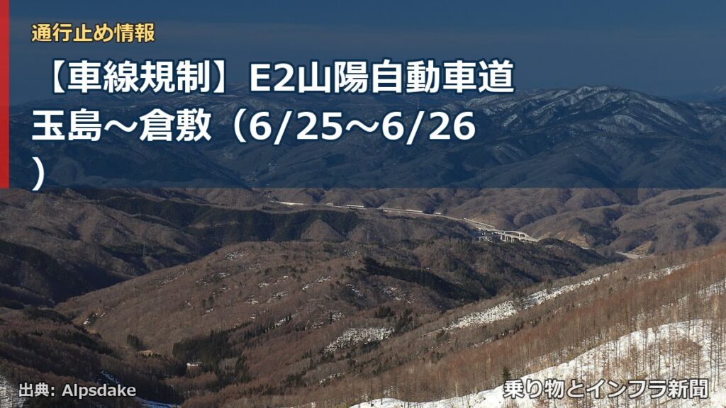 【車線規制】E2山陽自動車道 玉島～倉敷（6/25〜6/26）（乗り物とインフラ新聞）