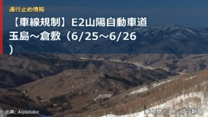 【車線規制】E2山陽自動車道 玉島～倉敷（6/25〜6/26）（乗り物とインフラ新聞）