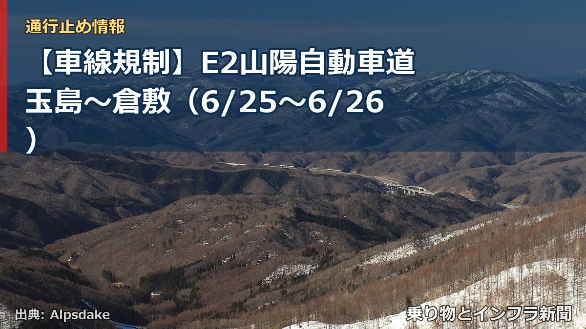 【車線規制】E2山陽自動車道 玉島～倉敷（6/25〜6/26）（乗り物とインフラ新聞）