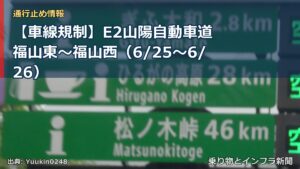 【車線規制】E2山陽自動車道 福山東～福山西（6/25〜6/26）（乗り物とインフラ新聞）