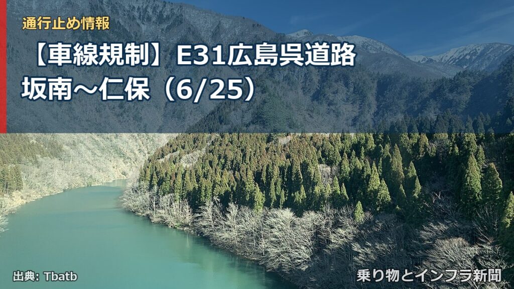 【車線規制】E31広島呉道路 坂南～仁保（6/25）（乗り物とインフラ新聞）