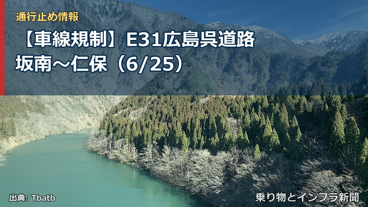 【車線規制】E31広島呉道路 坂南～仁保（6/25）（乗り物とインフラ新聞）