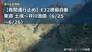 【夜間通行止め】E32徳島自動車道 土成～井川池田（6/25〜6/26）（乗り物とインフラ新聞）