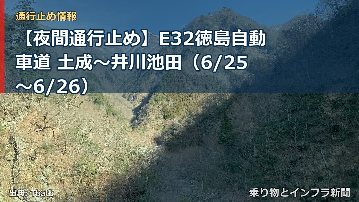 【夜間通行止め】E32徳島自動車道 土成~井川池田(6/25〜6/26)(乗り物とインフラ新聞)