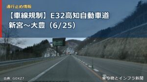 【車線規制】E32高知自動車道 新宮～大豊（6/25）（乗り物とインフラ新聞）