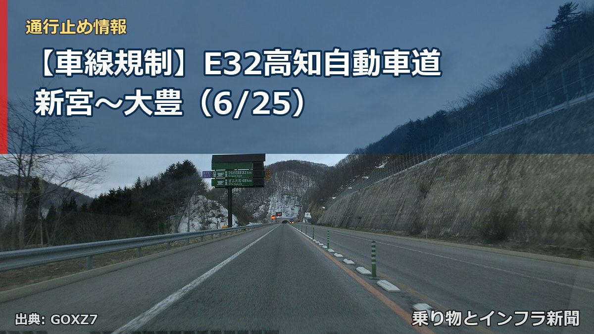 【車線規制】E32高知自動車道 新宮～大豊（6/25）（乗り物とインフラ新聞）