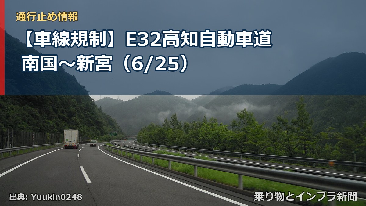 【車線規制】E32高知自動車道 南国～新宮（6/25）（乗り物とインフラ新聞）