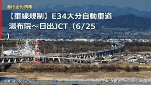【車線規制】E34大分自動車道 湯布院～日出JCT（6/25）（乗り物とインフラ新聞）