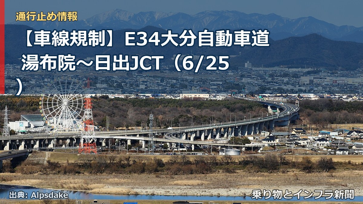 【車線規制】E34大分自動車道 湯布院～日出JCT（6/25）（乗り物とインフラ新聞）