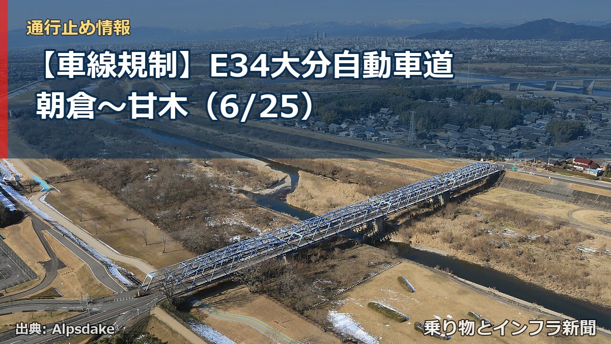 【車線規制】E34大分自動車道 朝倉～甘木（6/25）（乗り物とインフラ新聞）