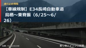 【車線規制】E34長崎自動車道 鳥栖～東脊振（6/25〜6/26）（乗り物とインフラ新聞）
