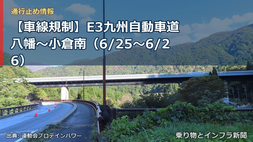【車線規制】E3九州自動車道 八幡～小倉南（6/25〜6/26）（乗り物とインフラ新聞）