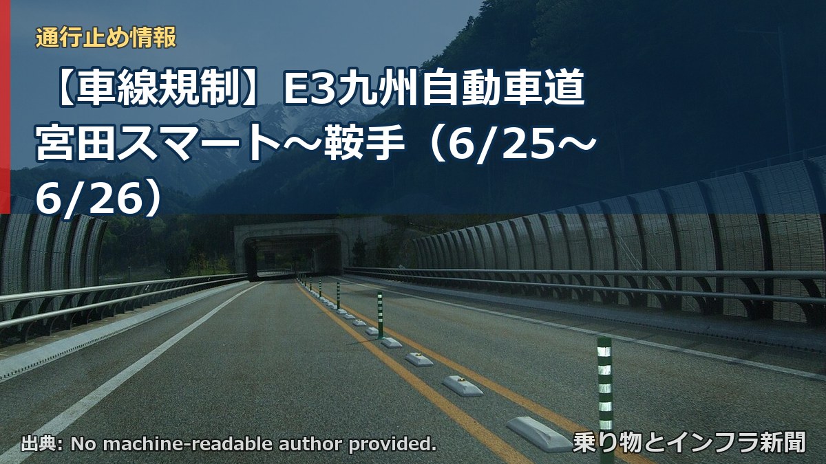 【車線規制】E3九州自動車道 宮田スマート～鞍手（6/25〜6/26）（乗り物とインフラ新聞）