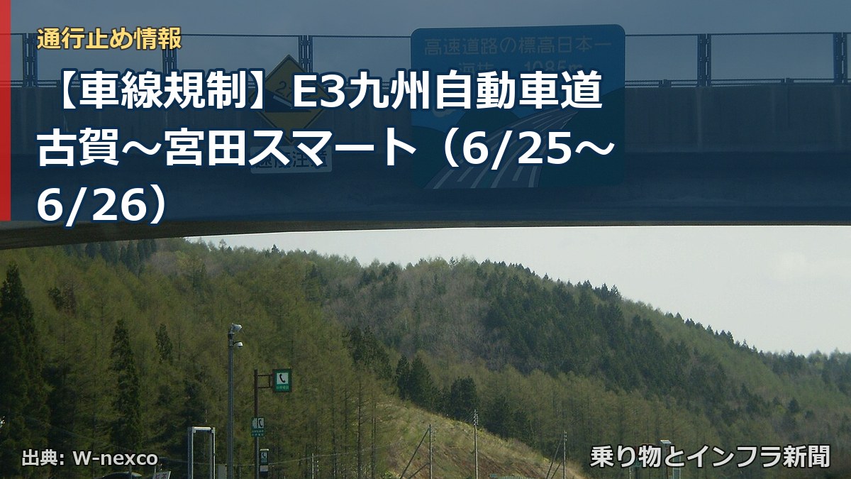 【車線規制】E3九州自動車道 古賀～宮田スマート（6/25〜6/26）（乗り物とインフラ新聞）