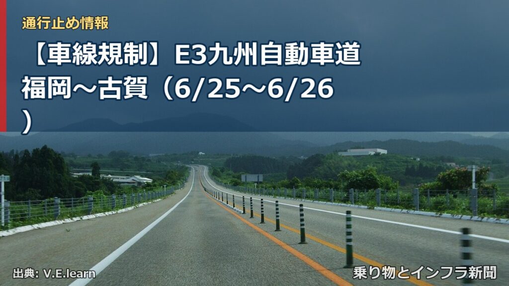 【車線規制】E3九州自動車道 福岡～古賀（6/25〜6/26）（乗り物とインフラ新聞）