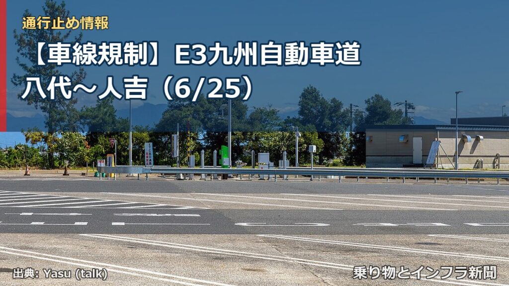 【車線規制】E3九州自動車道 八代～人吉（6/25）（乗り物とインフラ新聞）