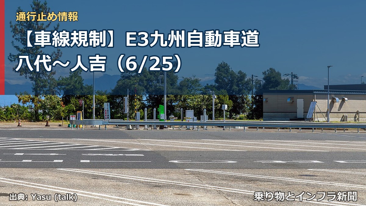 【車線規制】E3九州自動車道 八代～人吉（6/25）（乗り物とインフラ新聞）