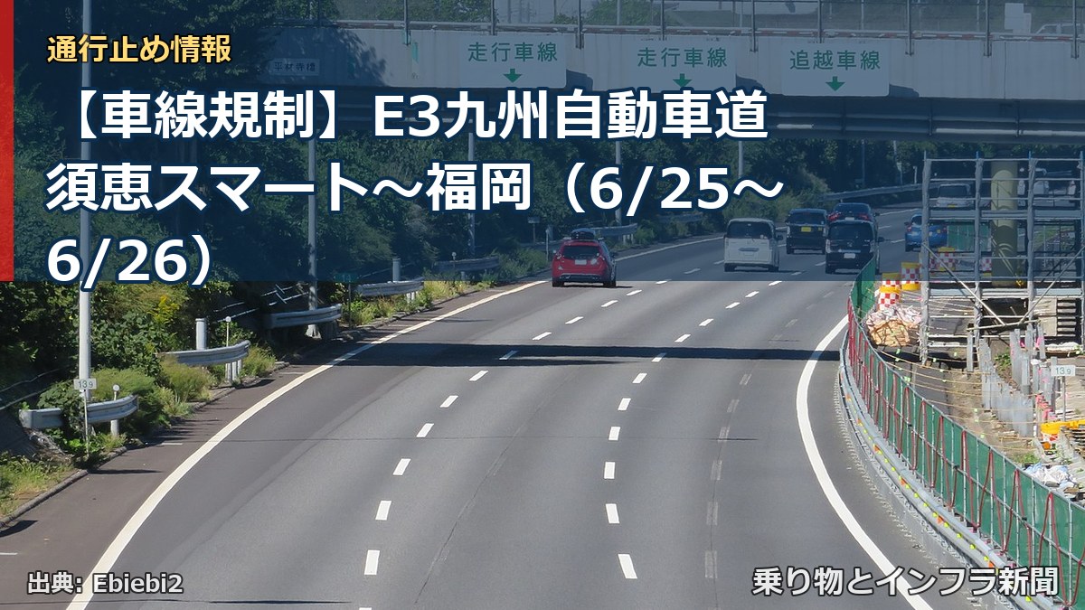 【車線規制】E3九州自動車道 須恵スマート～福岡（6/25〜6/26）（乗り物とインフラ新聞）