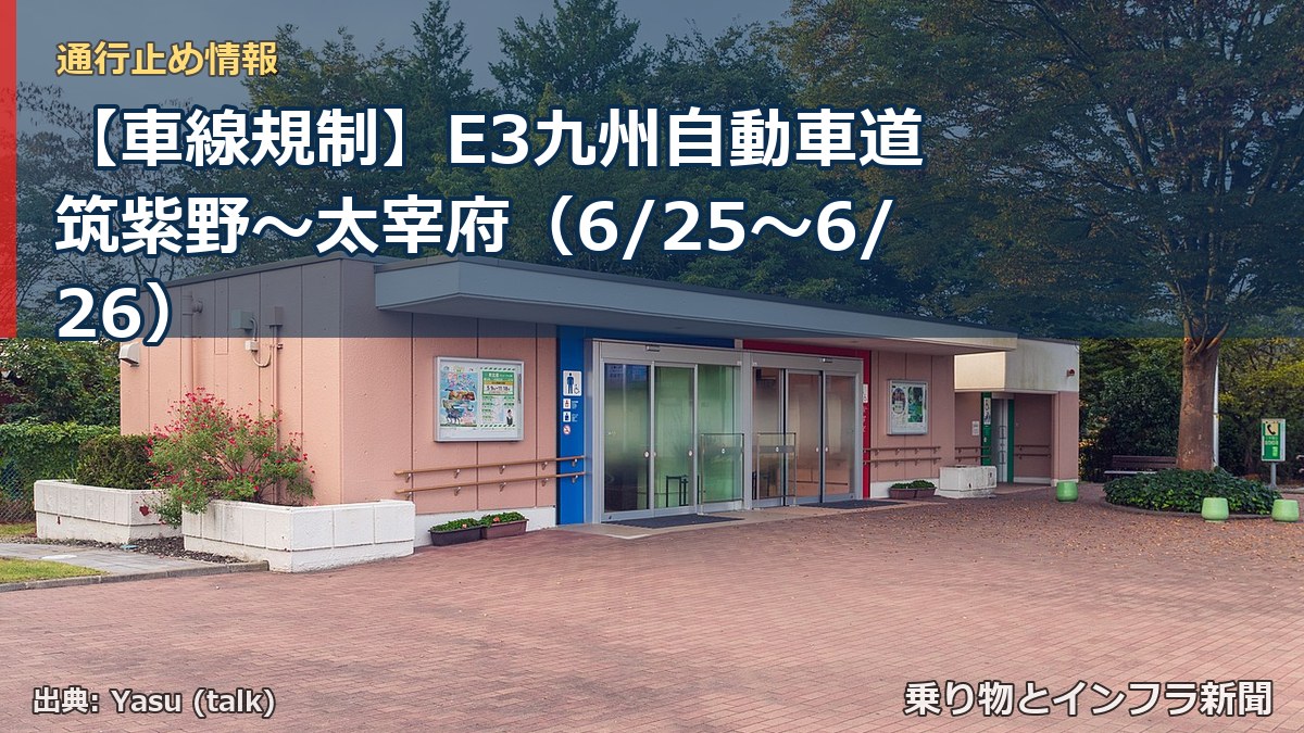【車線規制】E3九州自動車道 筑紫野～太宰府（6/25〜6/26）（乗り物とインフラ新聞）