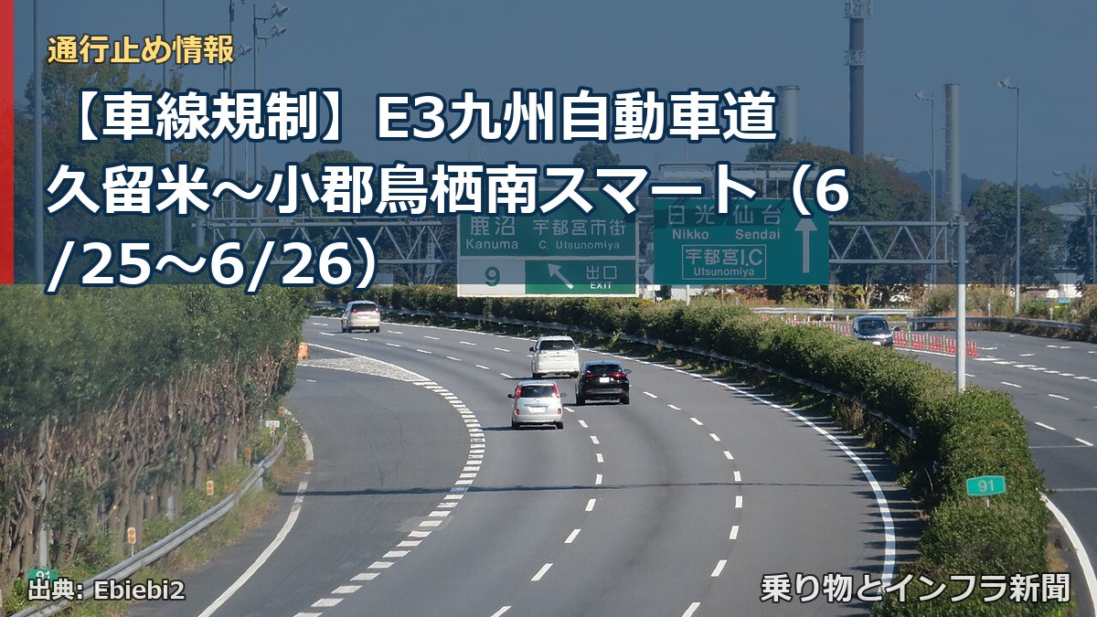 【車線規制】E3九州自動車道 久留米～小郡鳥栖南スマート（6/25〜6/26）（乗り物とインフラ新聞）