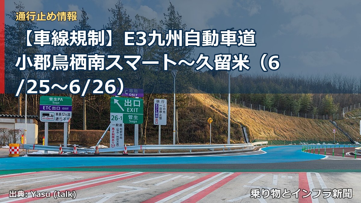 【車線規制】E3九州自動車道 小郡鳥栖南スマート～久留米（6/25〜6/26）（乗り物とインフラ新聞）