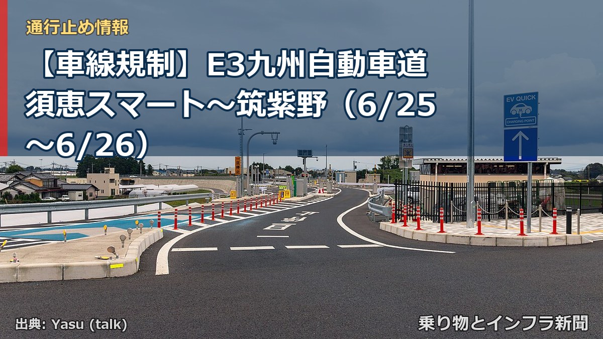 【車線規制】E3九州自動車道 須恵スマート～筑紫野（6/25〜6/26）（乗り物とインフラ新聞）