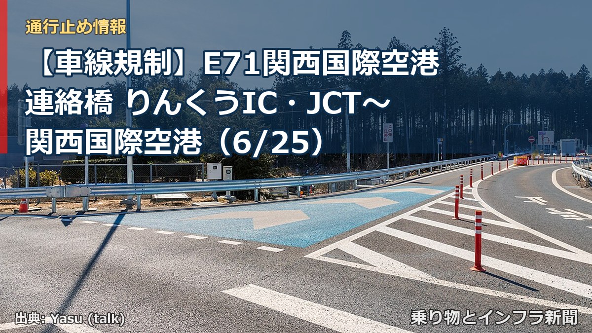 【車線規制】E71関西国際空港連絡橋 りんくうIC・JCT～関西国際空港（6/25）（乗り物とインフラ新聞）