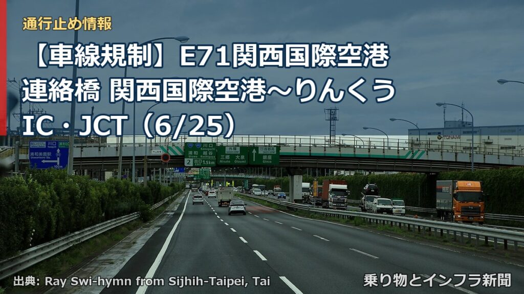 【車線規制】E71関西国際空港連絡橋 関西国際空港～りんくうIC・JCT（6/25）（乗り物とインフラ新聞）