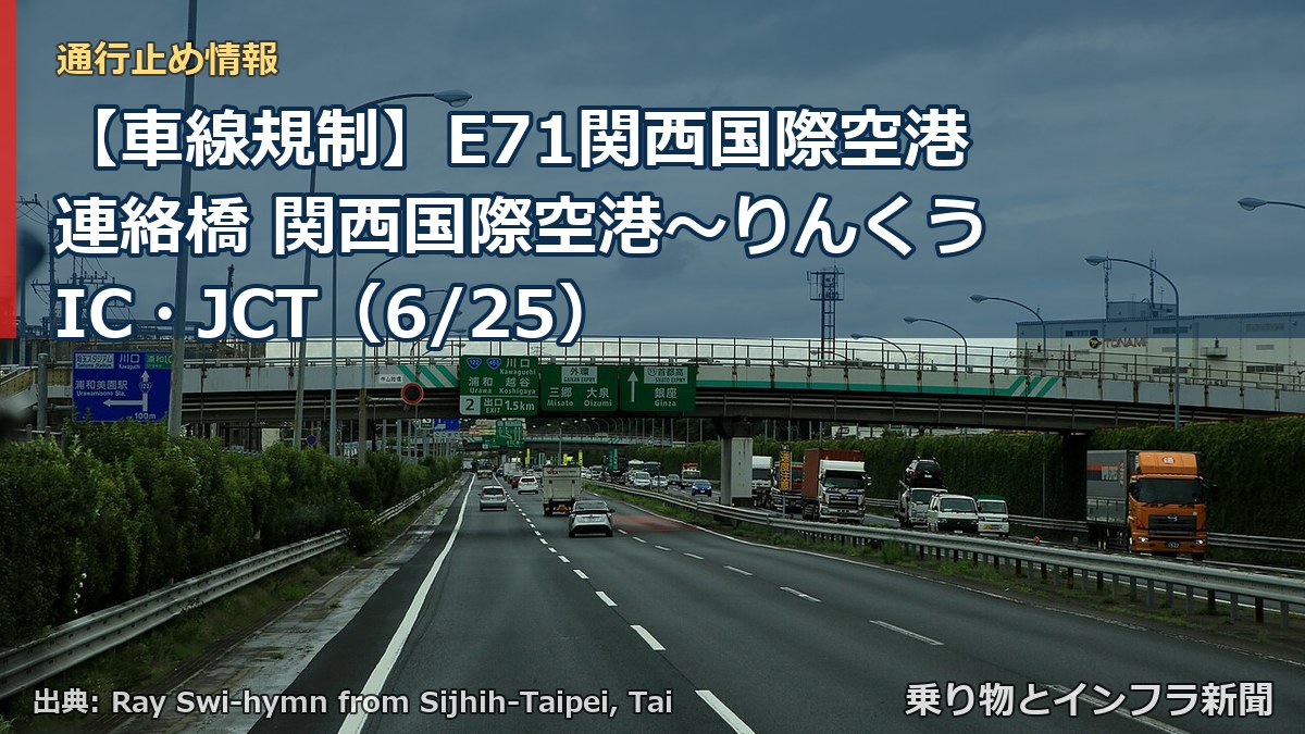 【車線規制】E71関西国際空港連絡橋 関西国際空港～りんくうIC・JCT（6/25）（乗り物とインフラ新聞）