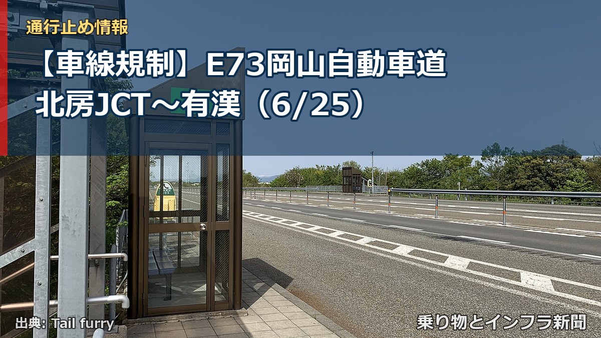 【車線規制】E73岡山自動車道 北房JCT～有漢（6/25）（乗り物とインフラ新聞）