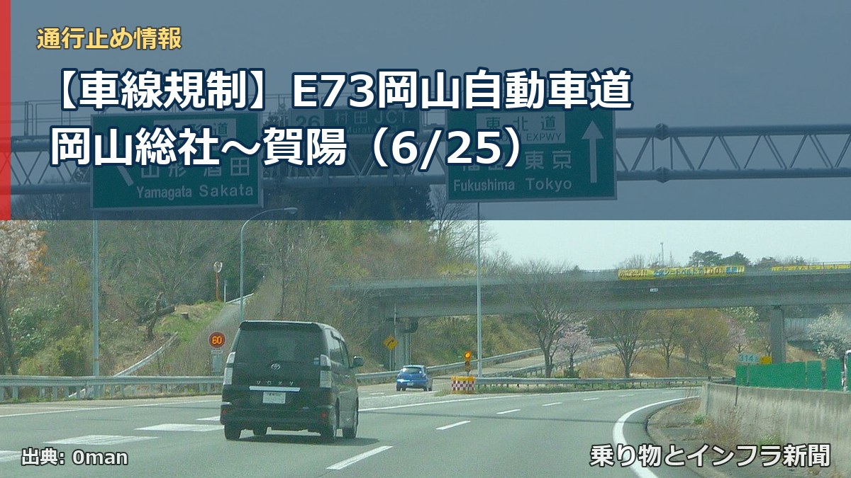 【車線規制】E73岡山自動車道 岡山総社～賀陽（6/25）（乗り物とインフラ新聞）