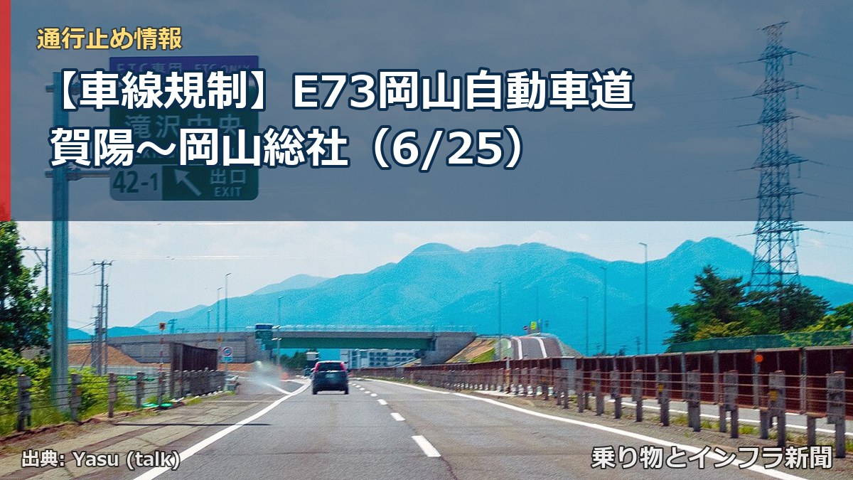 【車線規制】E73岡山自動車道 賀陽～岡山総社（6/25）（乗り物とインフラ新聞）