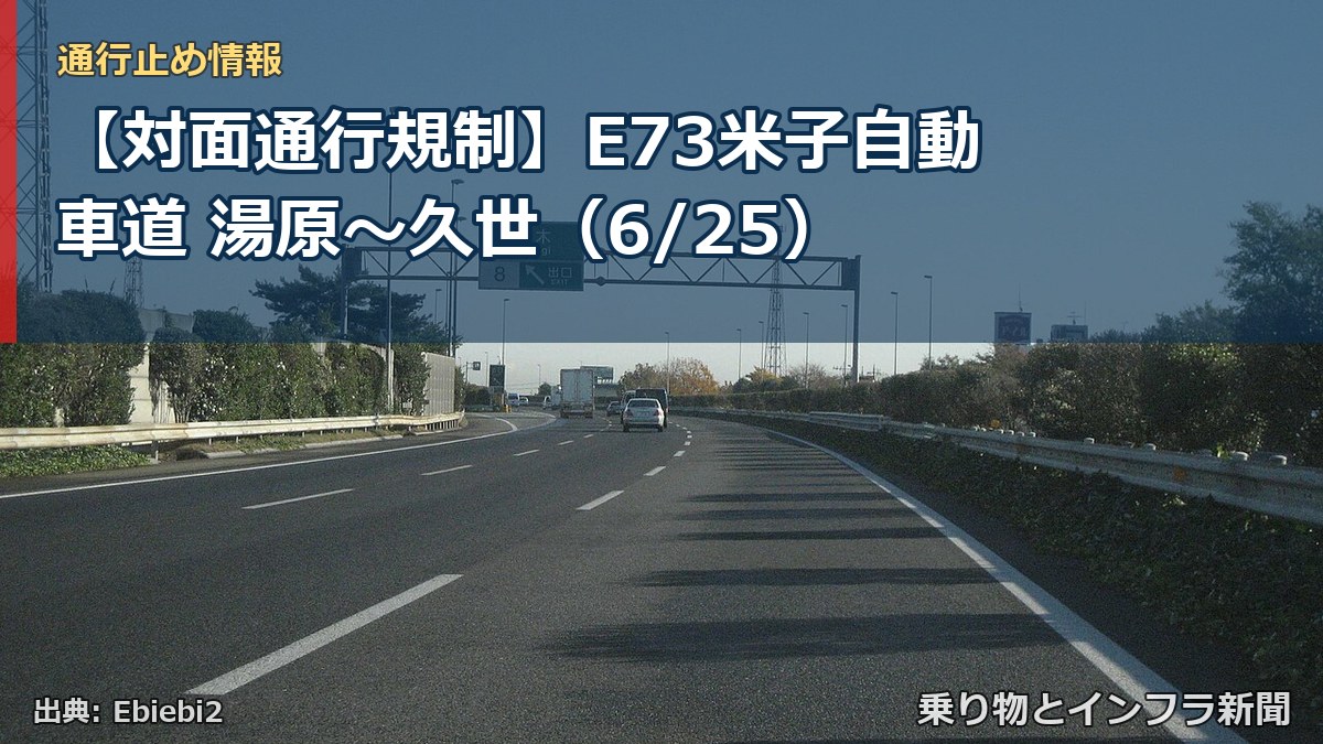 【対面通行規制】E73米子自動車道 湯原～久世（6/25）（乗り物とインフラ新聞）