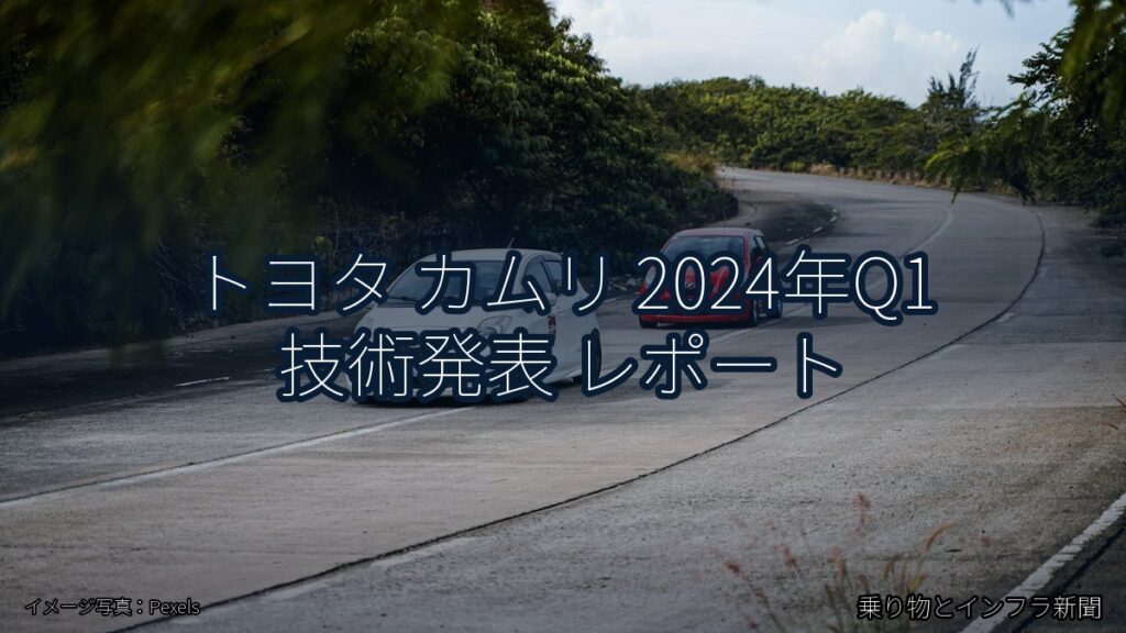 トヨタ カムリ 2024年Q1 技術発表 レポート（乗り物とインフラ新聞）