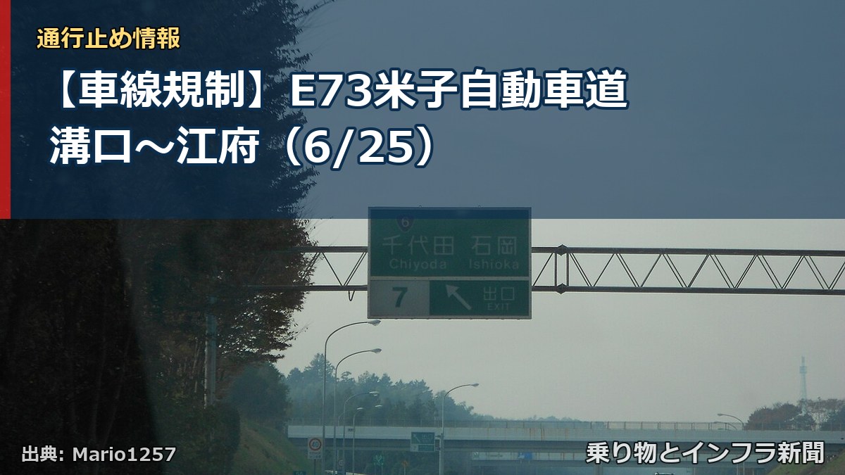 【車線規制】E73米子自動車道 溝口～江府（6/25）（乗り物とインフラ新聞）