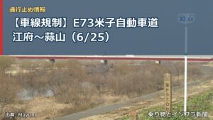 【車線規制】E73米子自動車道 江府～蒜山（6/25）（乗り物とインフラ新聞）