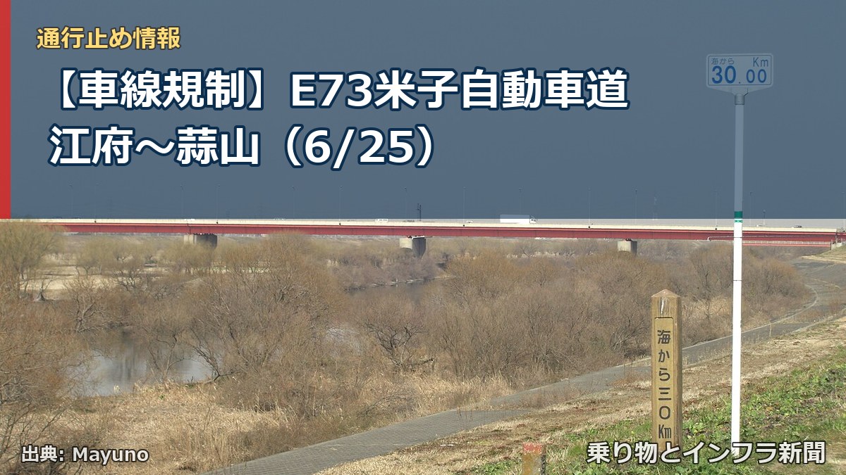 【車線規制】E73米子自動車道 江府～蒜山（6/25）（乗り物とインフラ新聞）