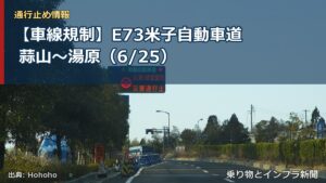 【車線規制】E73米子自動車道 蒜山～湯原（6/25）（乗り物とインフラ新聞）