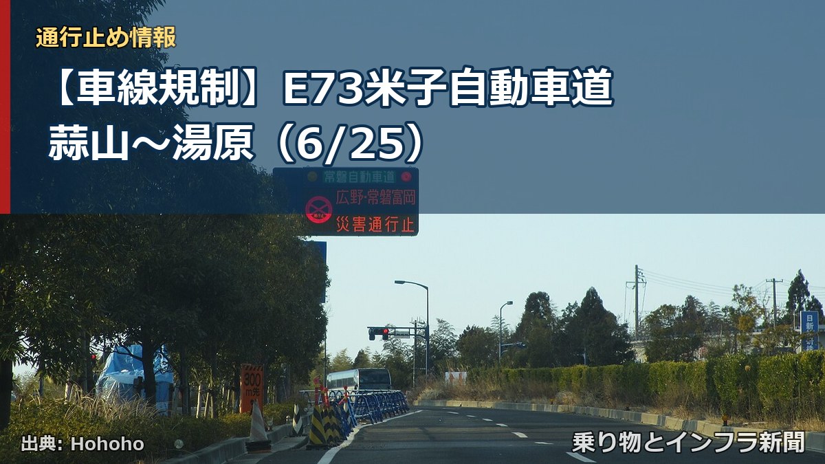 【車線規制】E73米子自動車道 蒜山～湯原（6/25）（乗り物とインフラ新聞）