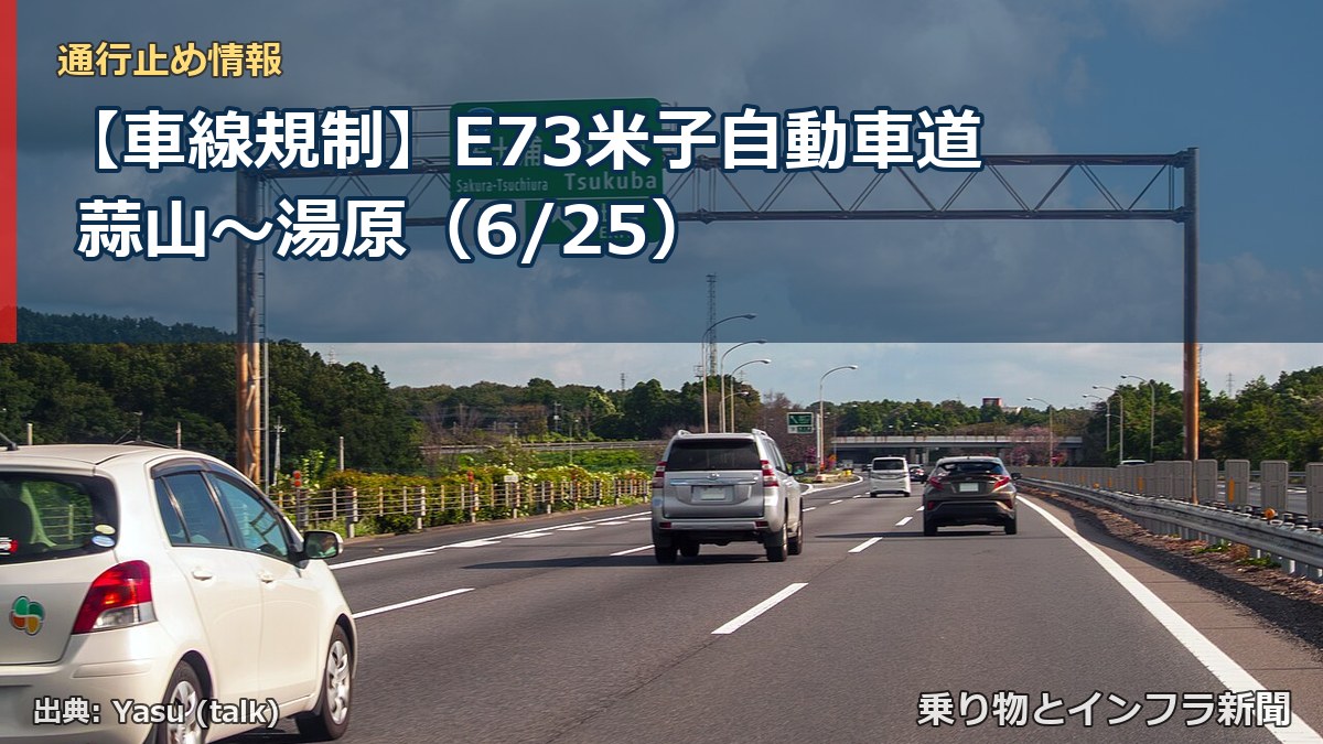 【車線規制】E73米子自動車道 蒜山～湯原（6/25）（乗り物とインフラ新聞）