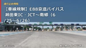 【車線規制】E88京滋バイパス 瀬田東IC・JCT～南郷（6/25〜6/26）（乗り物とインフラ新聞）