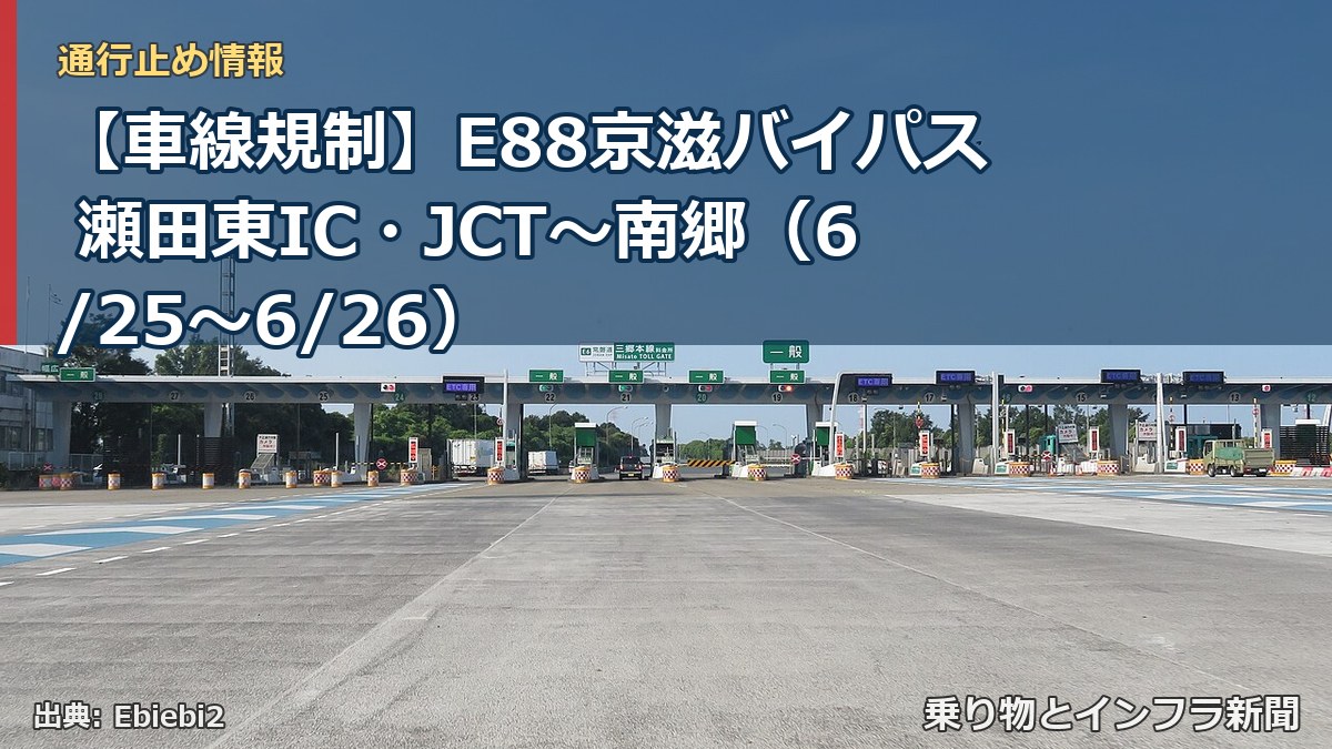 【車線規制】E88京滋バイパス 瀬田東IC・JCT～南郷（6/25〜6/26）（乗り物とインフラ新聞）