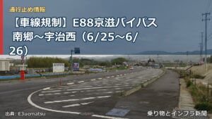 【車線規制】E88京滋バイパス 南郷～宇治西（6/25〜6/26）（乗り物とインフラ新聞）