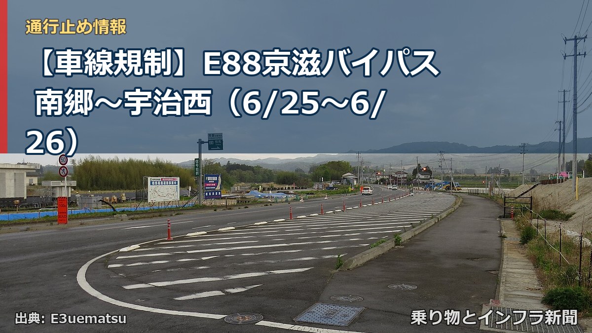 【車線規制】E88京滋バイパス 南郷～宇治西（6/25〜6/26）（乗り物とインフラ新聞）