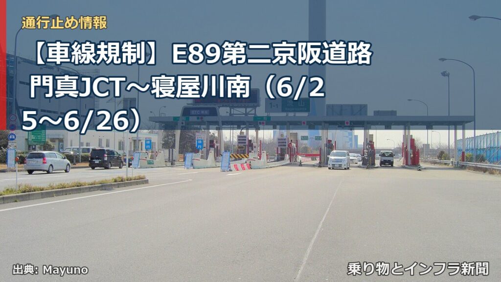 【車線規制】E89第二京阪道路 門真JCT～寝屋川南（6/25〜6/26）（乗り物とインフラ新聞）